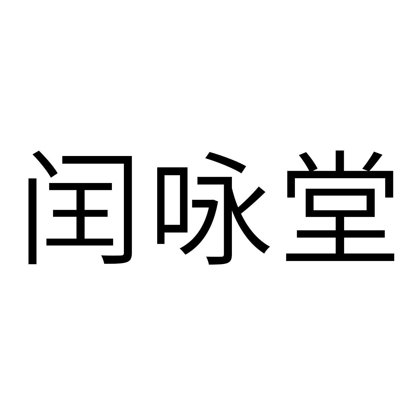 闰咏堂