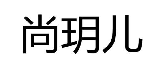 尚玥儿