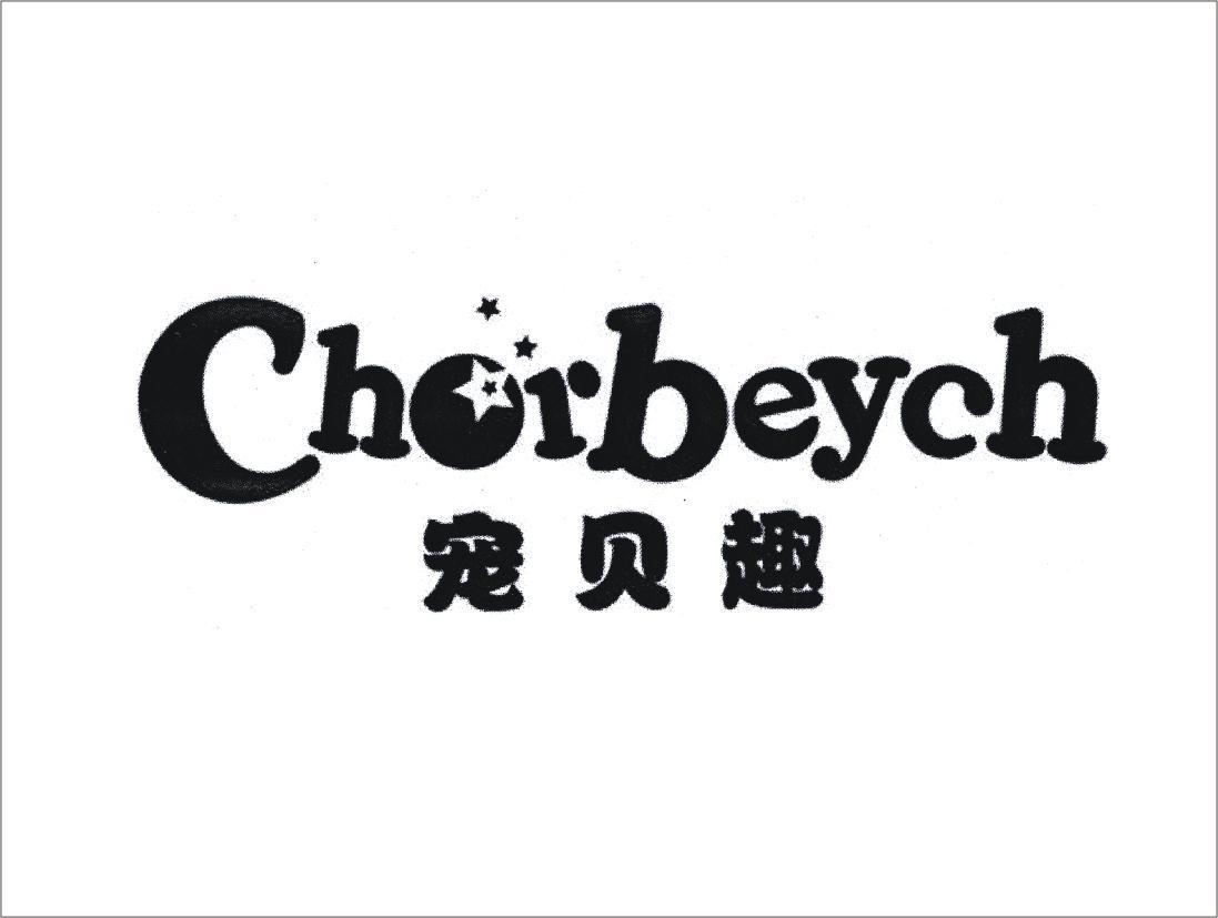 宠贝趣 CHORBEYCH