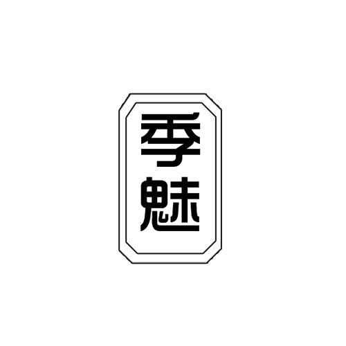 季魅