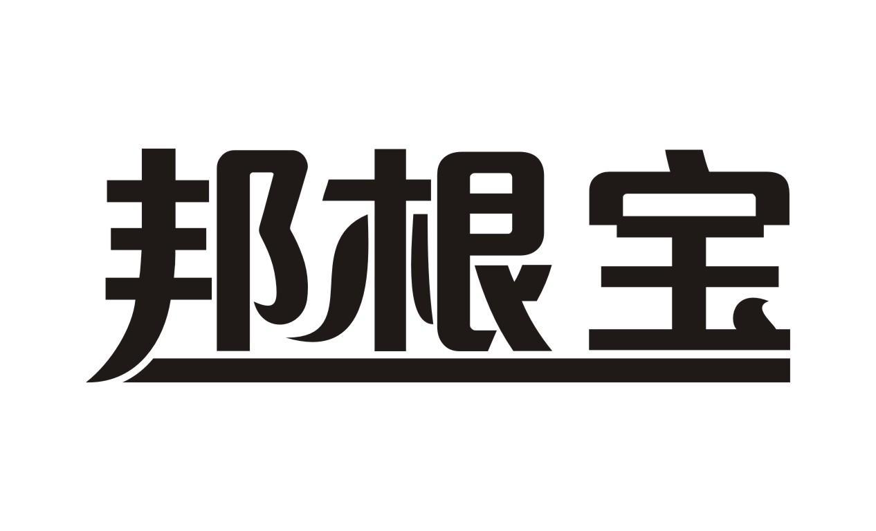 邦根宝