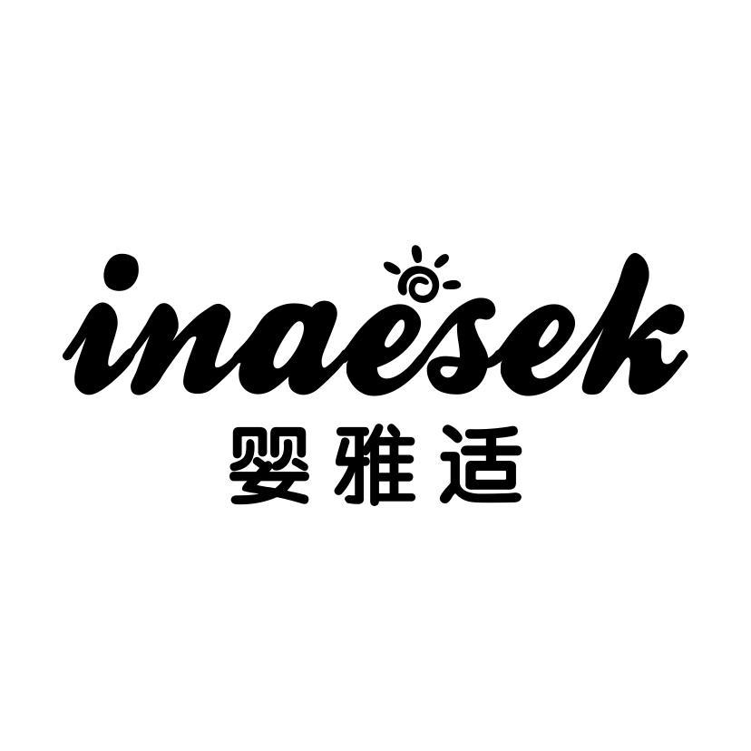 婴雅适 INAESEK