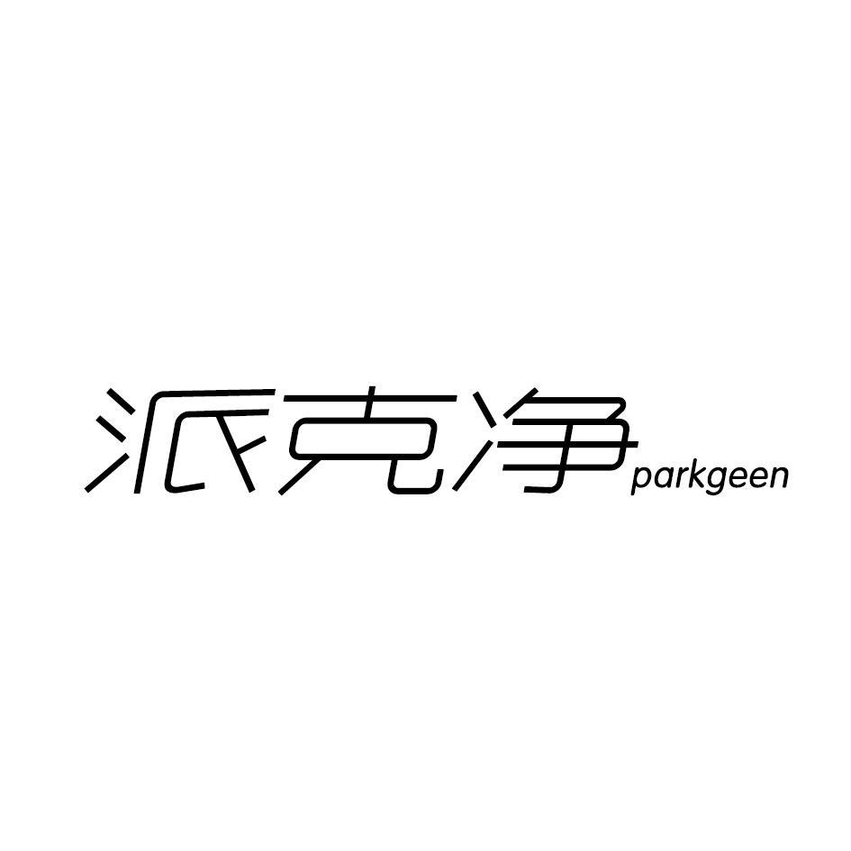 派克净 PARKGEEN