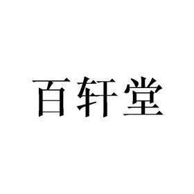 百轩堂