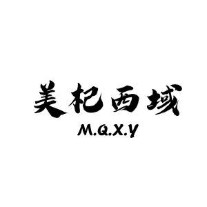 美杞西域 M.Q.X.Y