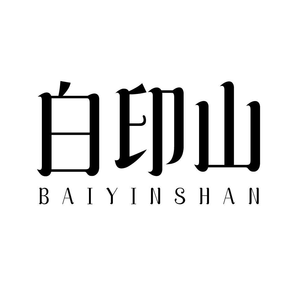 白印山