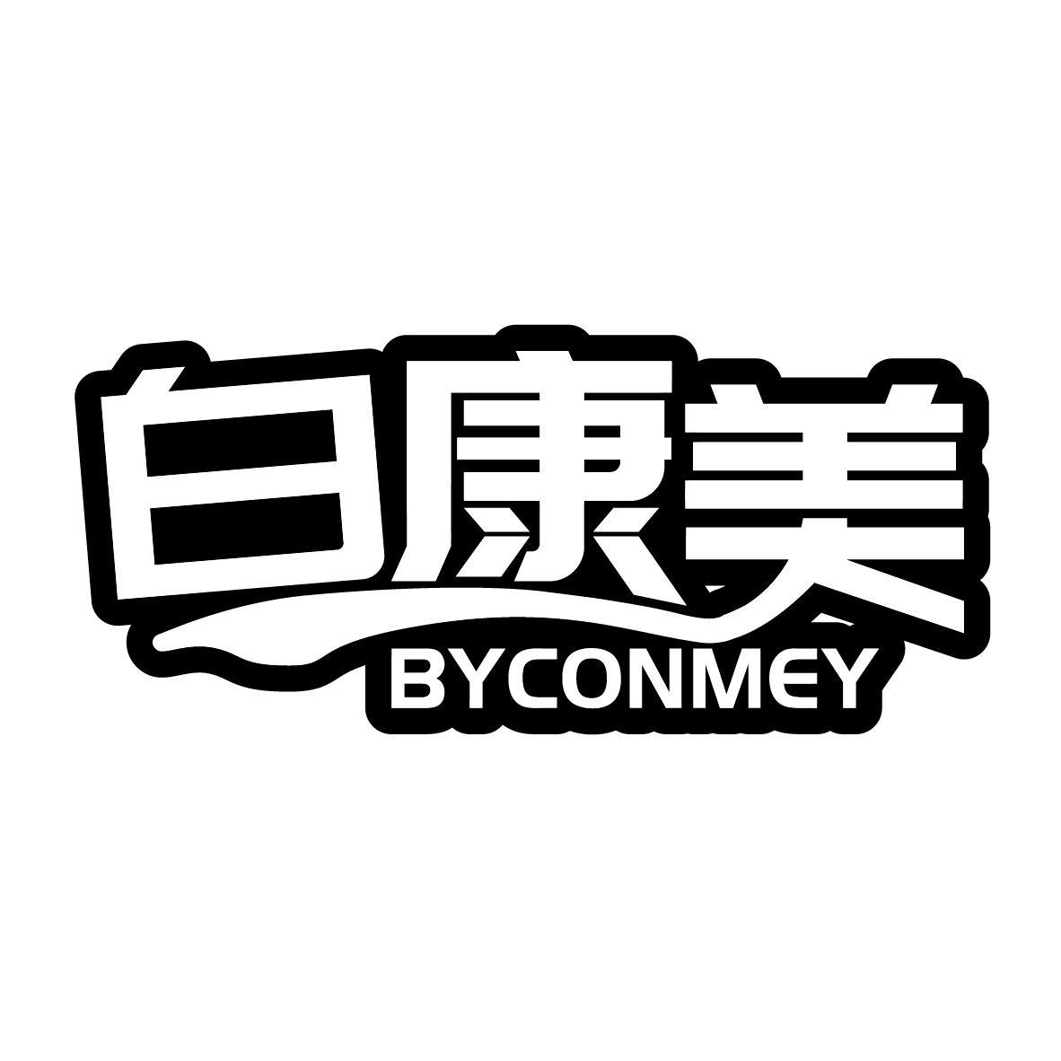 白康美 BYCONMEY