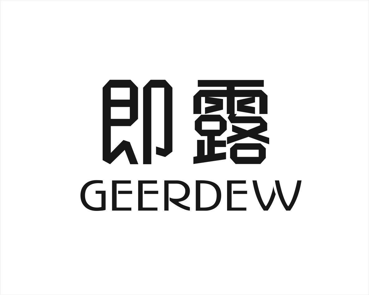 即露 GEERDEW