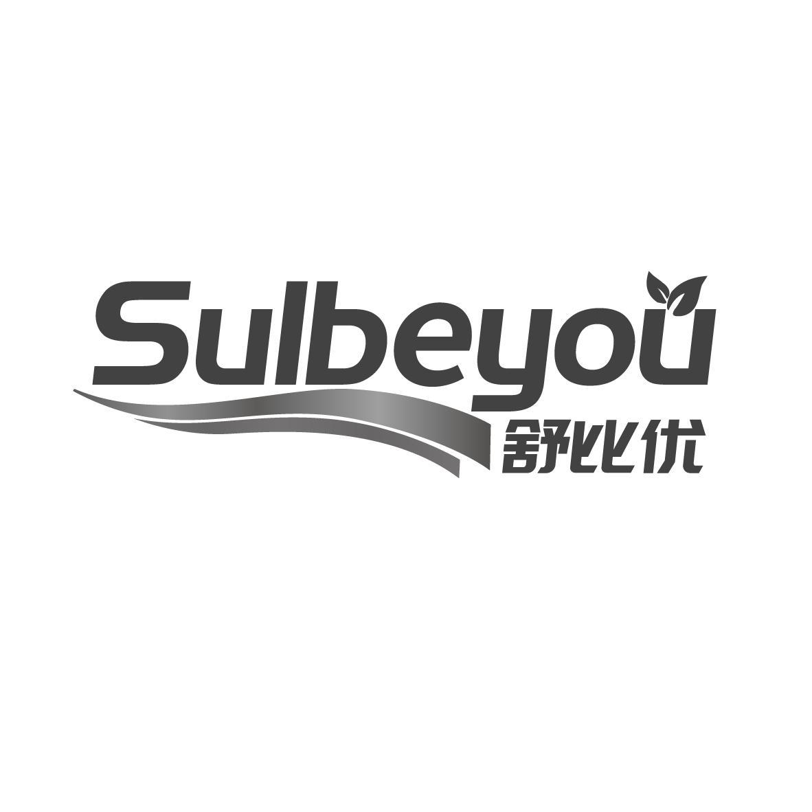 舒比优 SULBEYOU