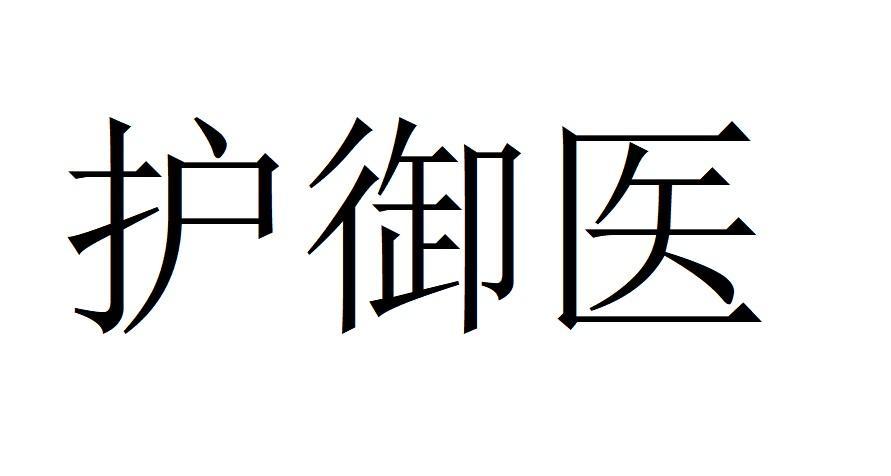 护御医