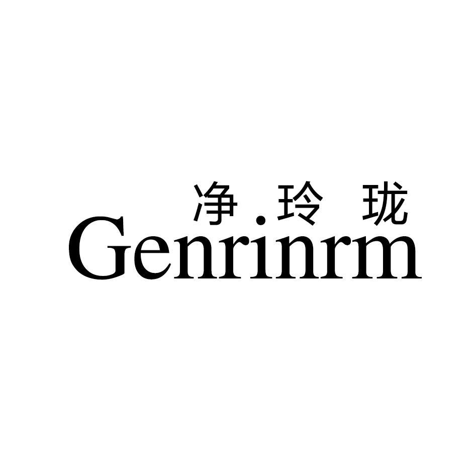 净玲珑 GENRINRM