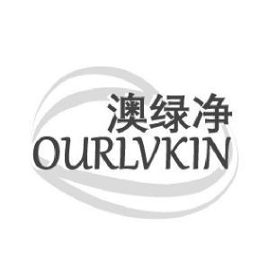 澳绿净  OURLVKIN