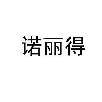 诺丽得