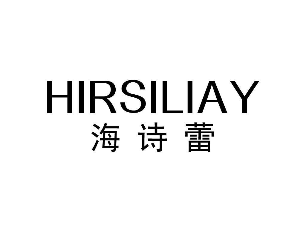 海诗蕾 HIRSILIAY