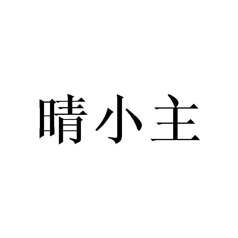 晴小主