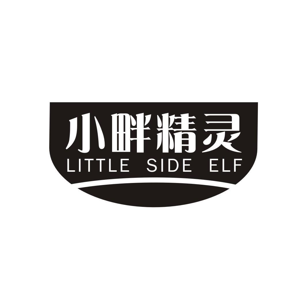 小畔精灵 LITTLE SIDE ELF