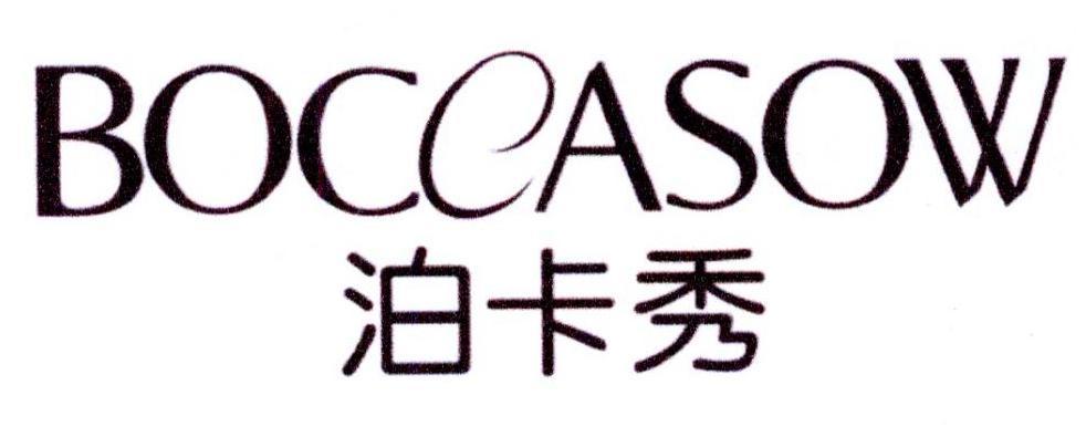 泊卡秀 BOCEASOW