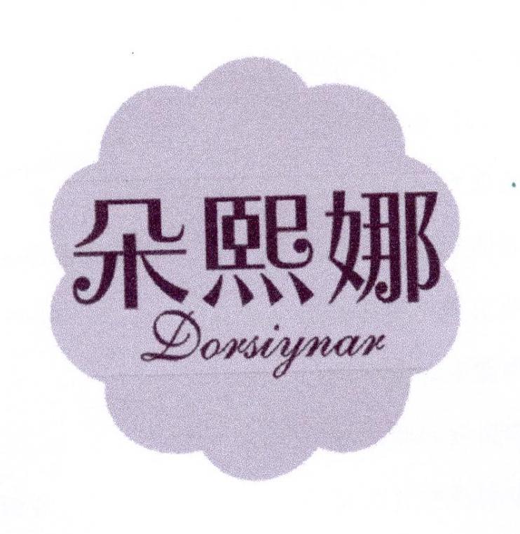 朵熙娜 DORSIYNAR