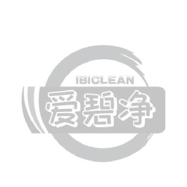 爱碧净 IBICLEAN