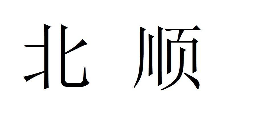 北顺