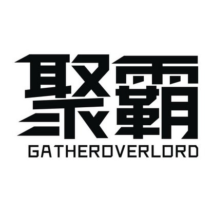 聚霸 GATHEROVERLORD