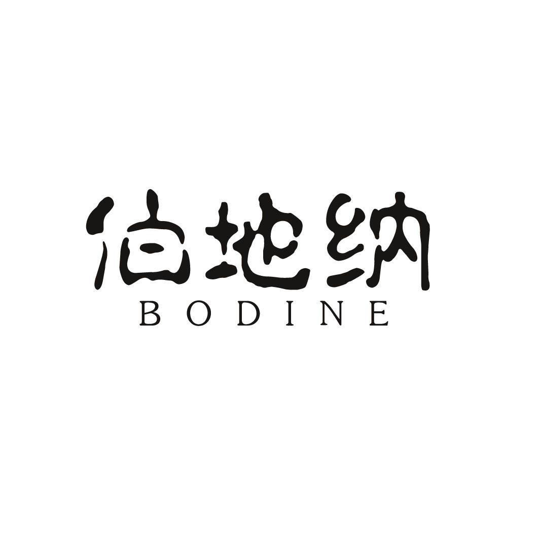 伯地纳 BODINE