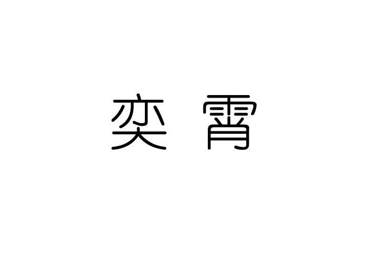 奕霄