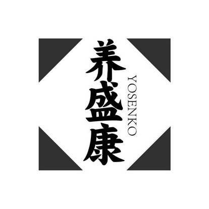 养盛康 YOSENKO