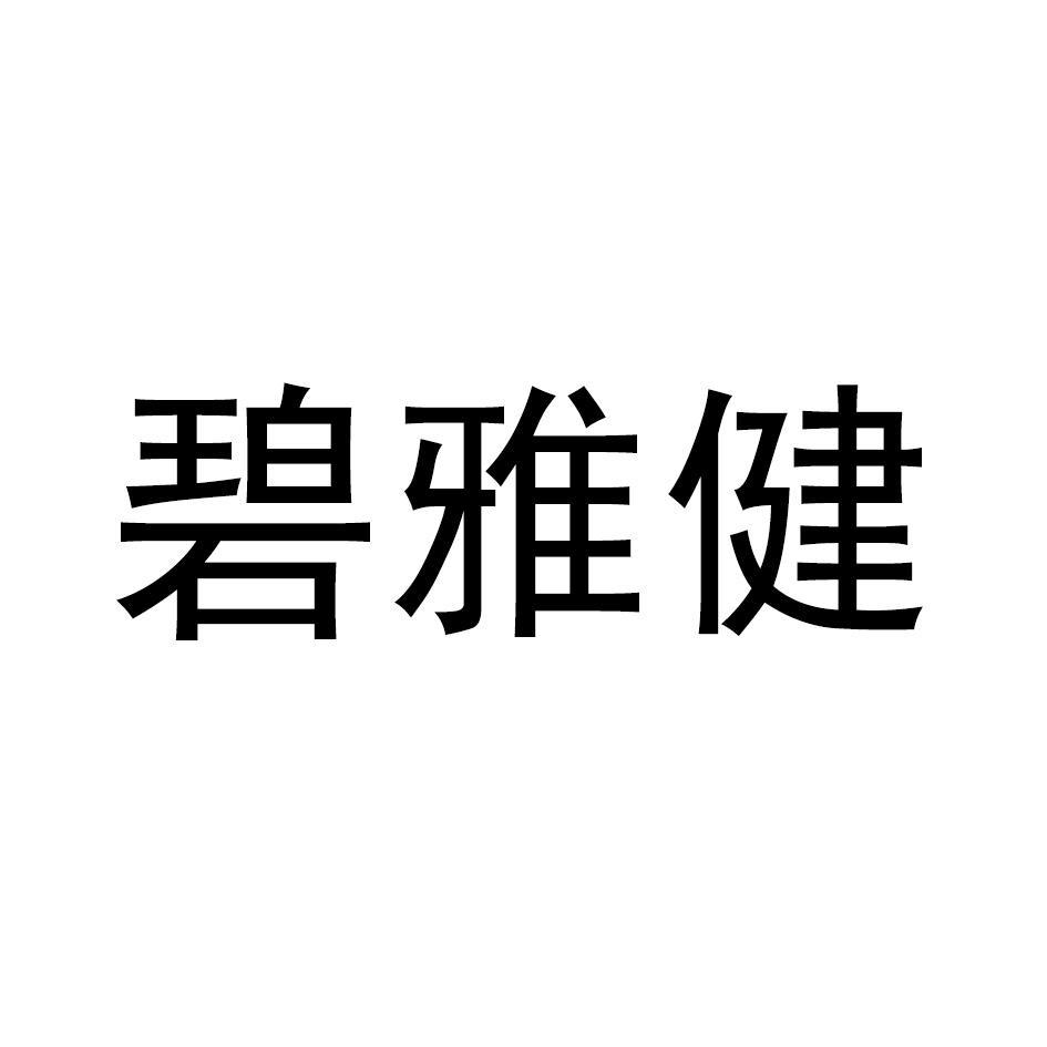 碧雅健