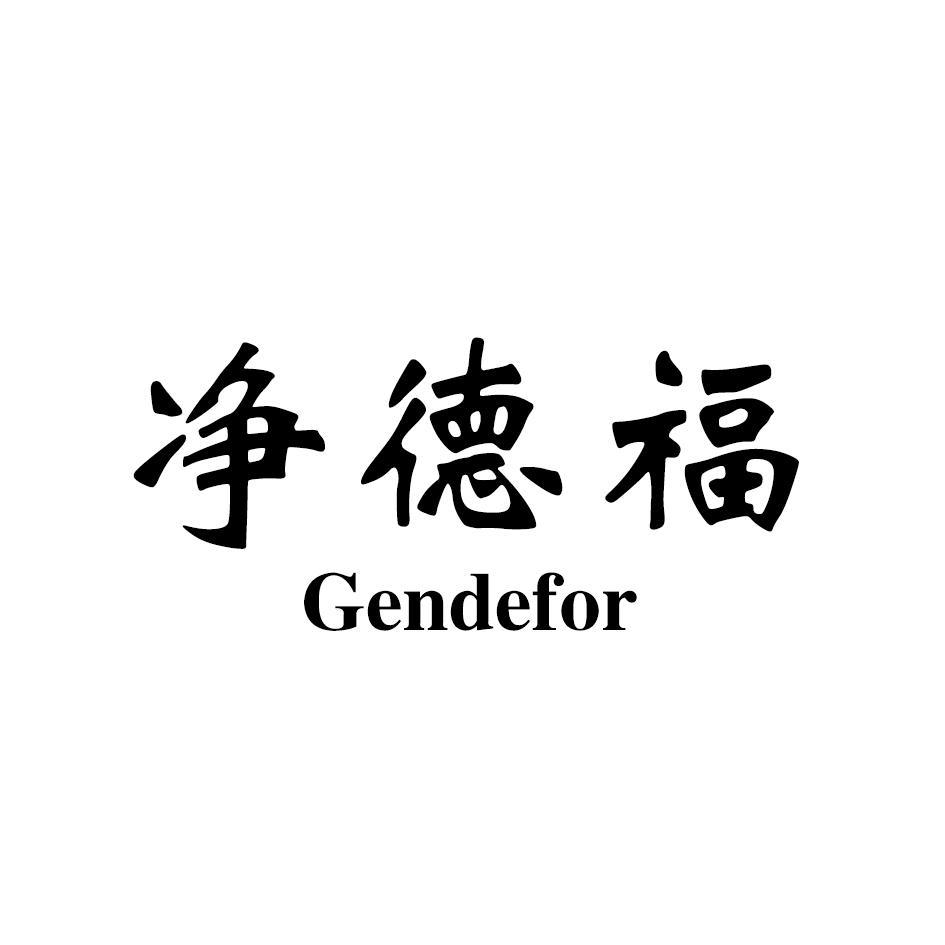 净德福 GENDEFOR