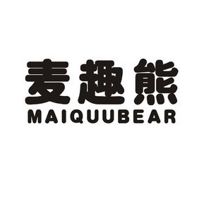 麦趣熊 MAIQUUBEAR