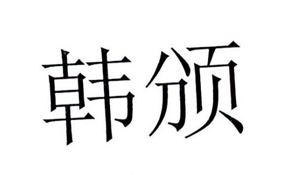 韩颁