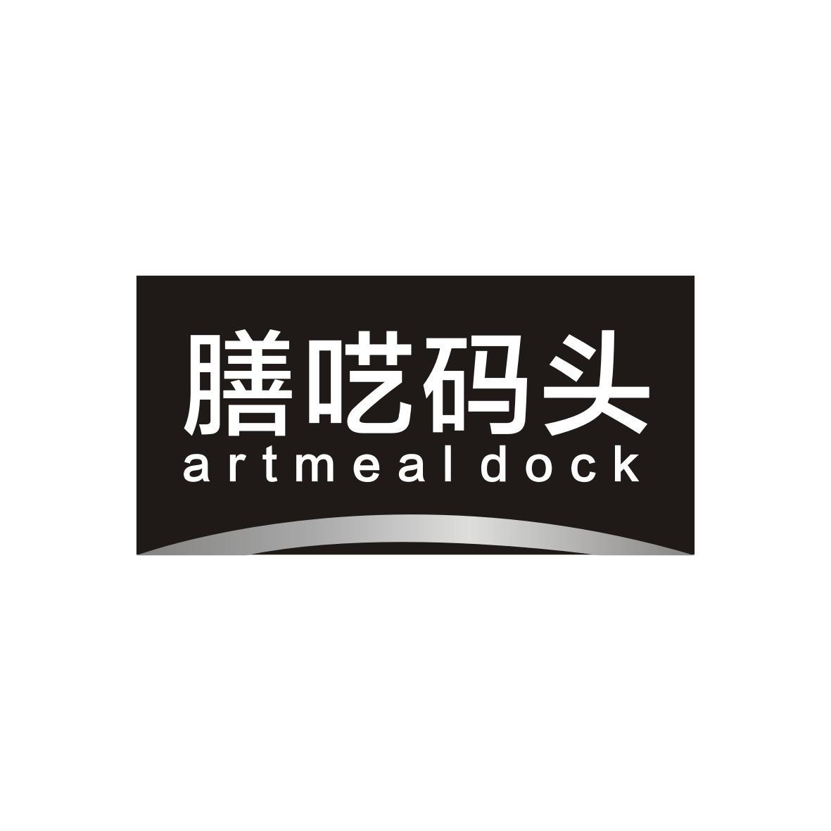 膳呓码头 ARTMEALDOCK