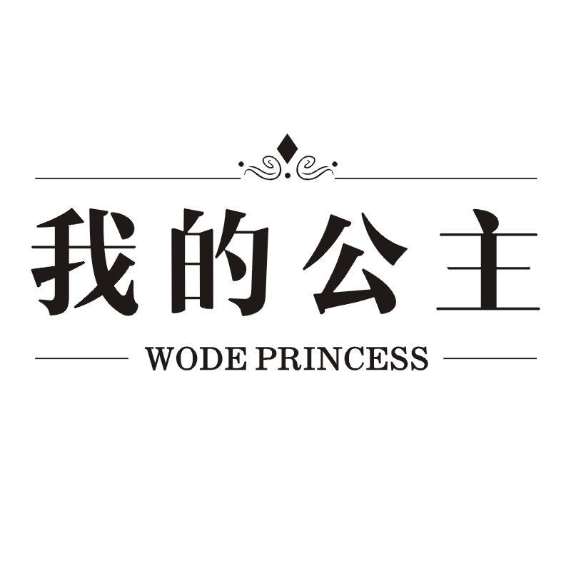 我的公主 WODE PRINCESS