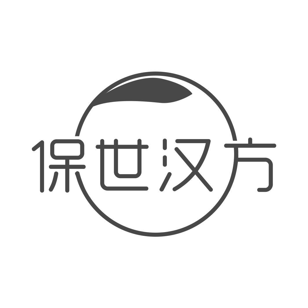 保世汉方
