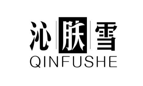 沁肤雪 QINFUSHE