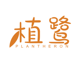 植鹭 PLANTHERON