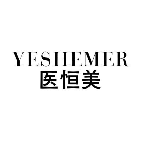 医恒美 YESHEMER