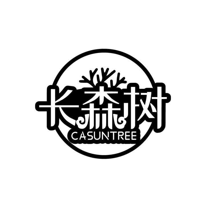 长森树 CASUNTREE