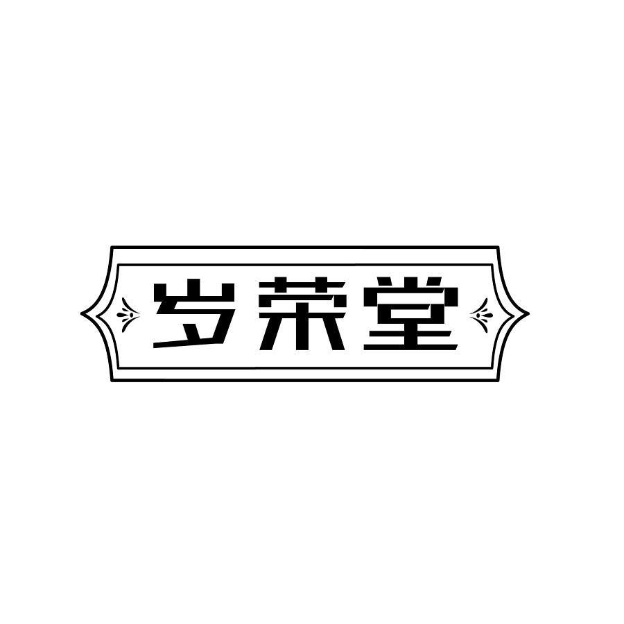 岁荣堂