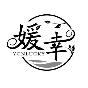 媛幸 YONLUCKY