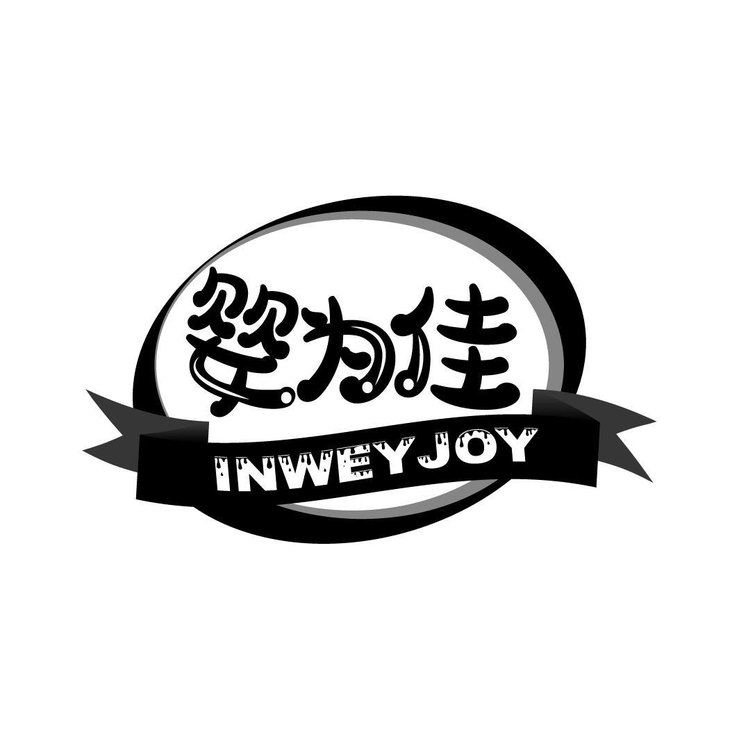 婴为佳 INWEYJOY