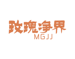 玫瑰净界 MGJJ