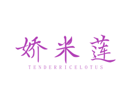 娇米莲 TENDERRICELOTUS