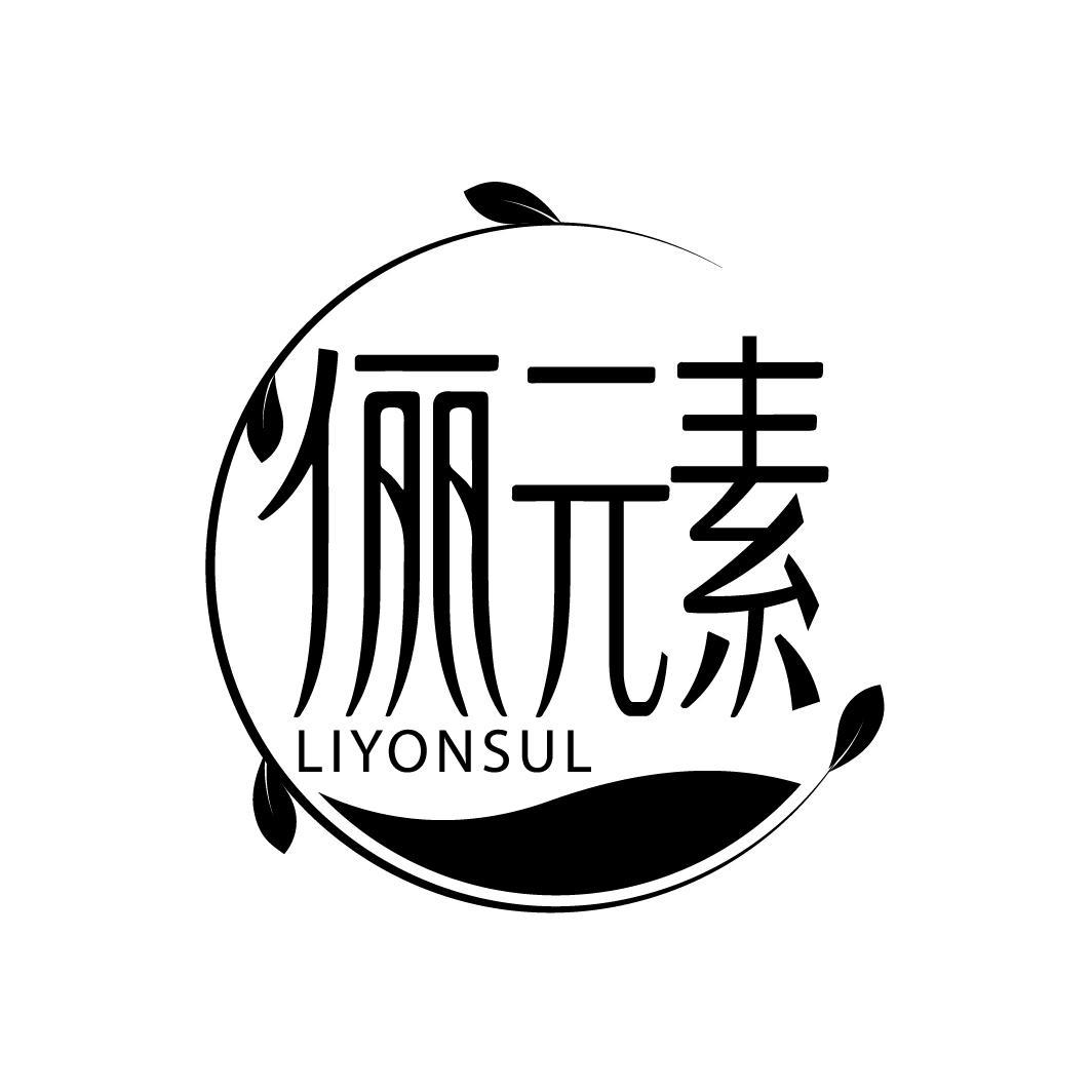 俪元素 LIYONSUL