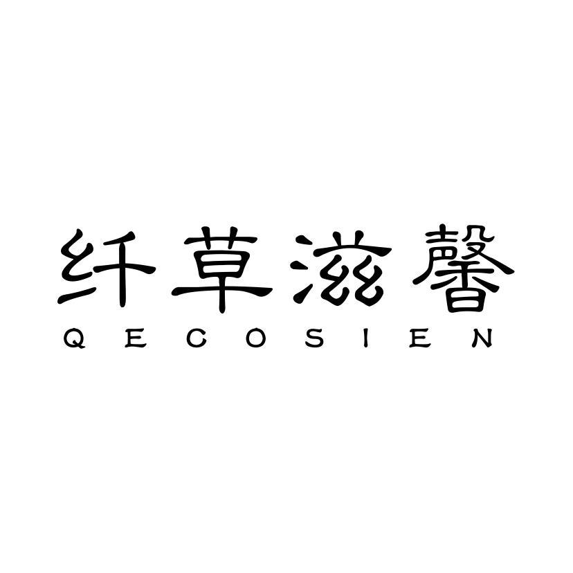 纤草滋馨 QECOSIEN