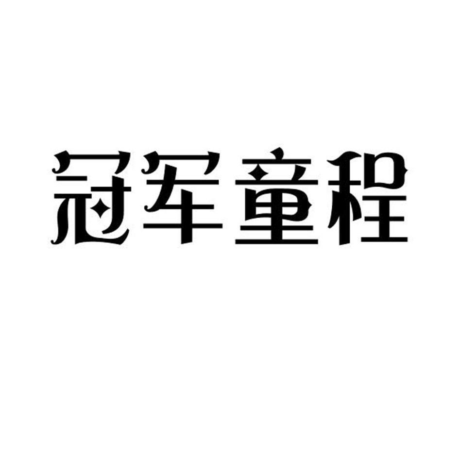 冠军童程