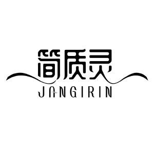 简质灵 JANGIRIN