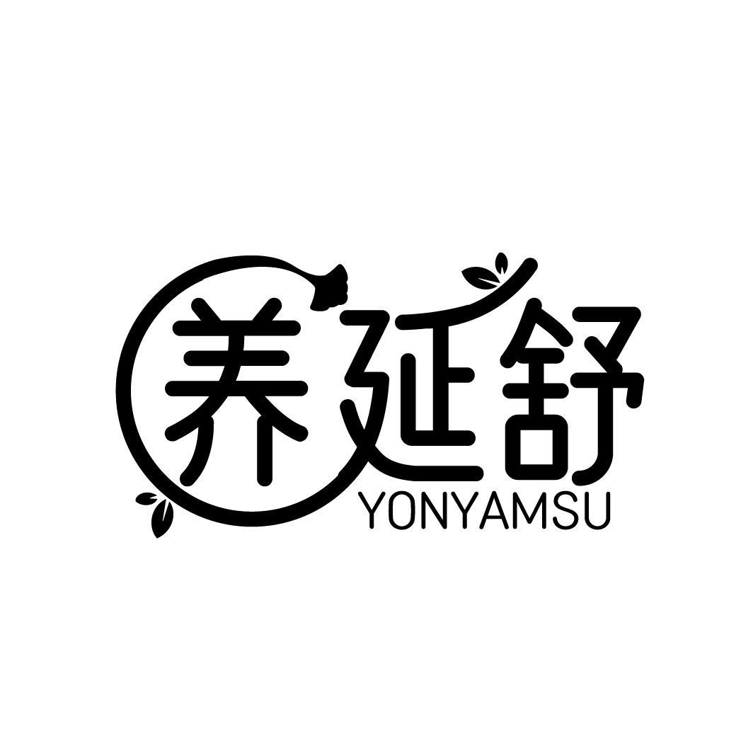 养延舒 YONYAMSU