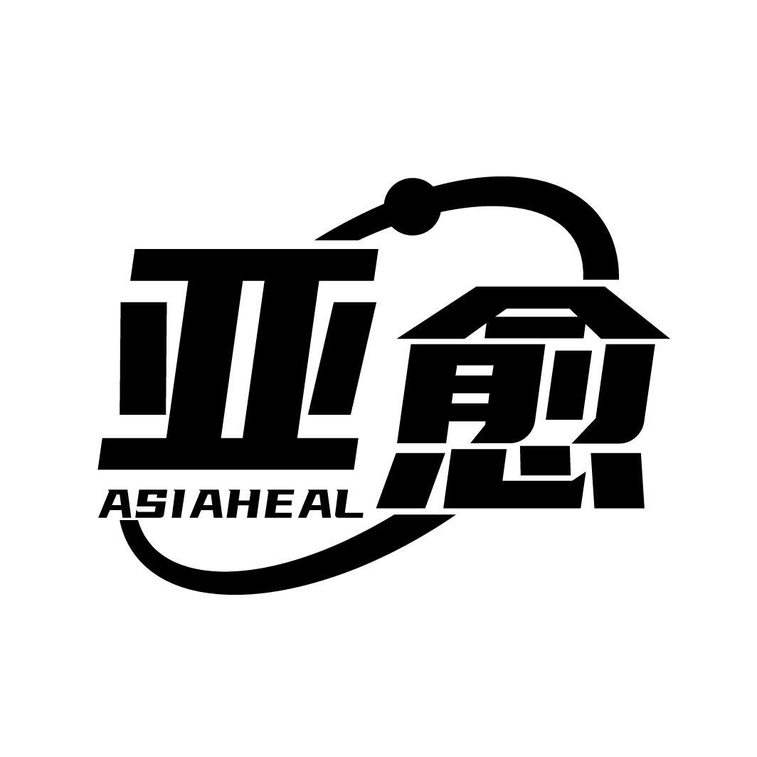 亚愈 ASIAHEAL